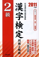 2級漢字検定問題と解説（2011年度版）