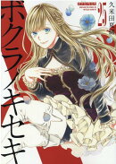 ボクラノキセキ 25巻