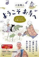 ようこそお寺へ 心にひびく仏教のはなし [ 小池 陽人 ]