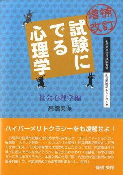 試験にでる心理学（社会心理学編）増補改訂