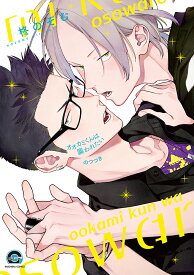 オオカミくんは襲われたい のつづき （GUSH　COMICS） [ 柊のぞむ ]