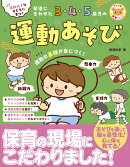 運動好きな子どもに育つ！　発達に合わせた3・4・5歳児の運動あそび