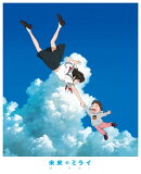 「未来のミライ」スペシャル・エディション【Blu-ray】