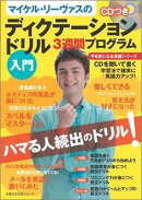 マイケル・リーヴァスのディクテーションドリル3週間プログラム入門