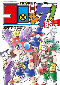 コロッケ Bsver 樫本 学ヴ 本 楽天ブックス
