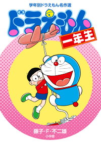 楽天ブックス ドラえもん一年生 藤子 F 不二雄 本