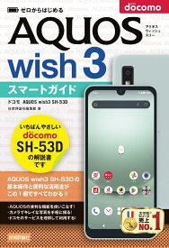 ゼロからはじめる　ドコモ　AQUOS wish3 SH-53D　スマートガイド [ 技術評論社編集部 ]