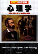 徹底図解心理学