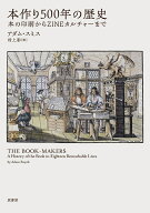 本作り500年の歴史 本の印刷からZINEカルチャーまで [ アダム・スミス ]