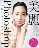 美麗Photoshop人物レタッチマスター プロレタッチャーが行っているプロセスとテクニック