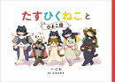 たすひくねことひよこ団