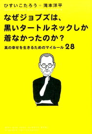 なぜジョブズは、黒いタートルネックしか着なかったのか。～真の幸せを生きるためのマイルール28～ [ ひすいこたろう ]