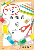 サイコーの通知表 （文学の扉） [ 工藤 純子 ]