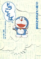 ドラことば 心に響くドラえもん名言集 [ 小学館 ドラえもんルーム ]