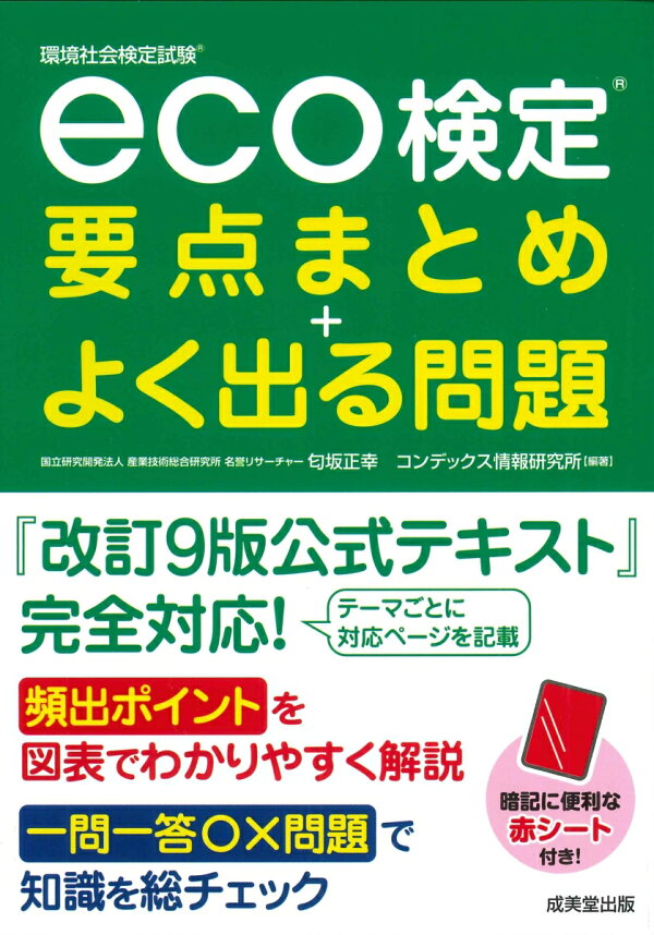 楽天ブックス: eco検定 要点まとめ＋よく出る問題 - 匂坂 正幸 