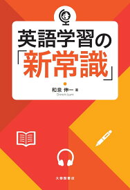 英語学習の「新常識」 [ 和泉伸一 ]