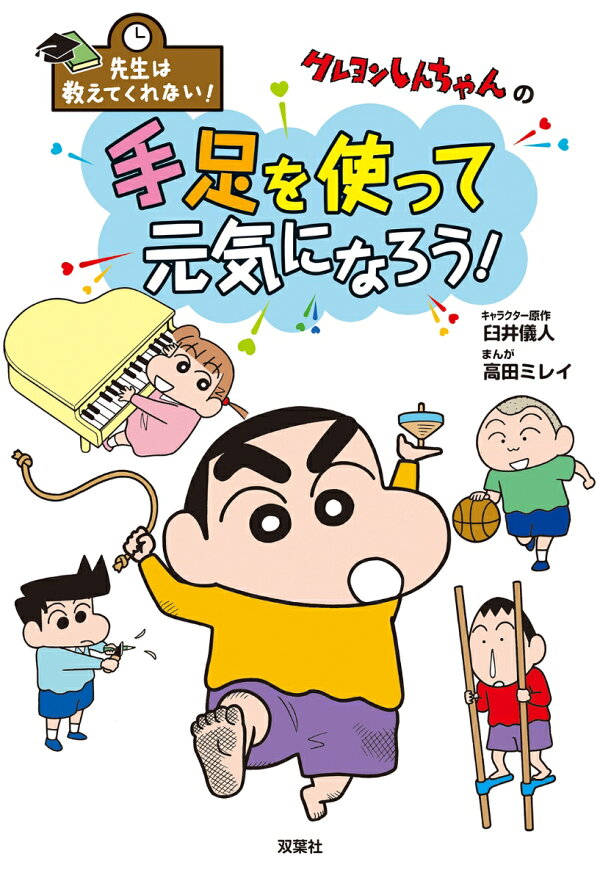 楽天ブックス 先生は教えてくれない クレヨンしんちゃんの手足を使って元気になろう 臼井儀人 本
