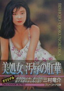 美処女汚辱の肛華