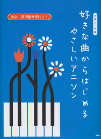 楽天ブックス 好きな曲からはじめるやさしいアニソン 音名 要所指番号付き 本