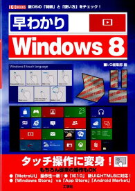 早わかりWindows　8 新OSの「特徴」と「使い方」をチェック！ （I／O　books） [ I／O編集部 ]