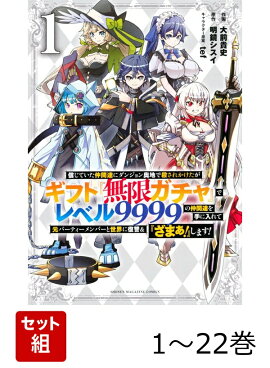 【全巻】 信じていた仲間達にダンジョン奥地で殺されかけたがギフト『無限ガチャ』でレベル9999の仲間達を手に入れて元パーティーメンバーと世界に復讐&『ざまぁ!』します! 1-22巻セット