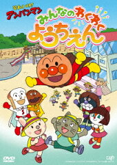 それいけ!アンパンマン みんなのわくわくようちえん