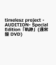 ͽtimelesz project -AUDITION- Special Editionֵס(̾ DVD)