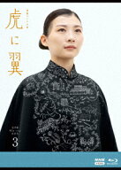 連続テレビ小説 虎に翼 完全版 ブルーレイ BOX3【Blu-ray】 [ 伊藤沙莉 ]