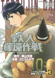 鉄人奪還作戦（3） 鉄人28号 （KCデラックス　少年マガジン） [ さとうふみや ]