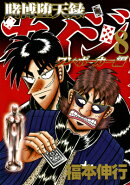 賭博堕天録カイジ ワン・ポーカー編(8)