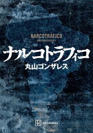 ナルコトラフィコ [ 丸山 ゴンザレス ]