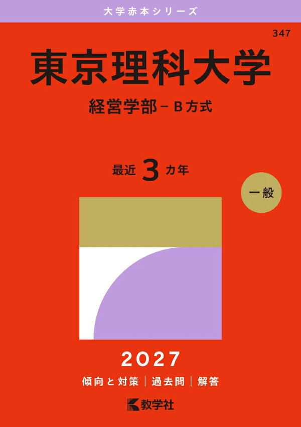 楽天ブックス: 東京理科大学（経営学部ーB方式） - 教学社編集部 
