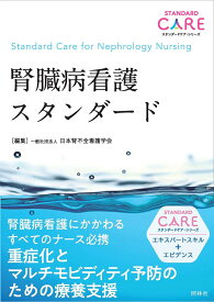腎臓病看護スタンダード （スタンダードケア・シリーズ） [ 一般社団法人 日本腎不全看護学会 ]