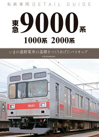東急9000系・1000系・2000系 （私鉄車両ディテールガイド） [ 長和　昭栄 ]