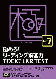 極めろ！リーディング解答力 TOEIC® L & R TEST PART 7 [ イ・イクフン語学院 ]