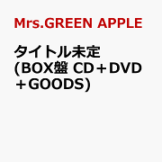 タイトル未定 (BOX盤 CD＋DVD＋GOODS)