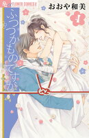 ふつつかものですが（4）