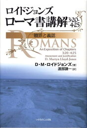 楽天ブックス: ロイドジョンズ ローマ書講解（8・17-39） - D 