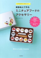 樹脂粘土で作るミニチュアフードのアクセサリー [ すまいる*工房 ぴん ]
