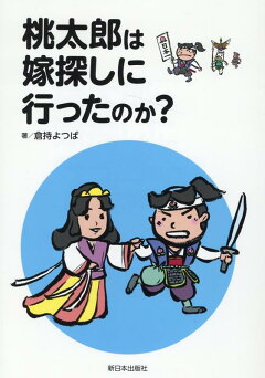 楽天ブックス 桃太郎は盗人なのか 桃太郎 から考える鬼の正体 倉持よつば 本
