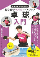 卓球入門 （中学デビュー） [ 三田村 宗明 ]