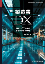 製造業DX EU/ドイツに学ぶ最新デジタル戦略 （近代科学社Digital） [ 福本 勲 ]