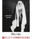 【楽天ブックス限定先着特典+早期予約特典】grotesque human【Blu-ray】(「grotesque human」ミニアクリルスタンド(ジャケット写真絵柄)+「grotesque human」A4ビジュアルシート(ジャケット写真絵柄))