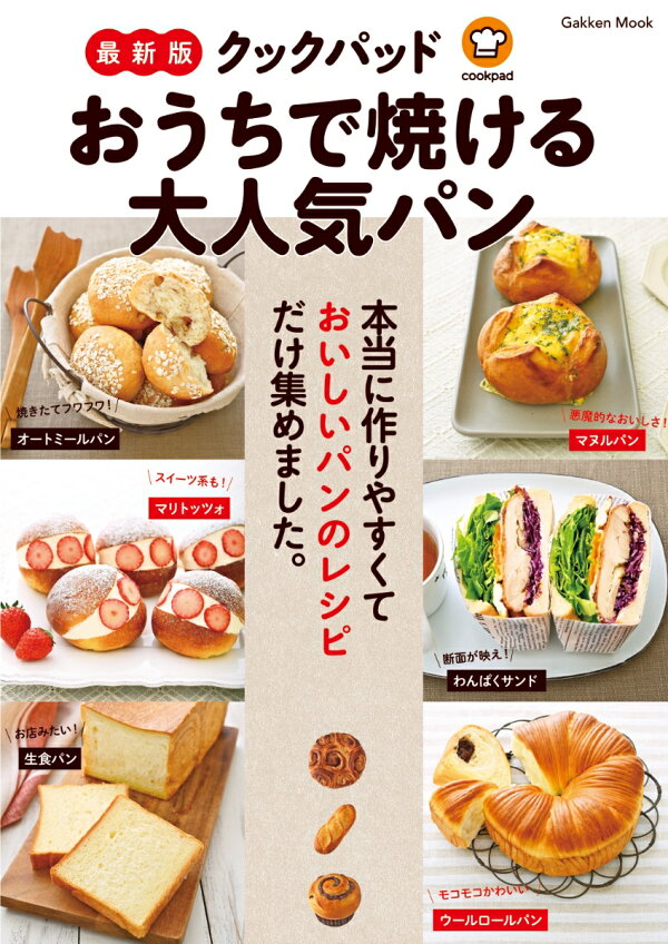 楽天ブックス 最新版 クックパッド おうちで焼ける大人気パン クックパッド株式会社 本