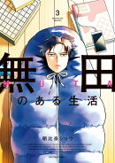 無田のある生活（3）