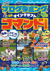 プログラミングが身につく！ マインクラフト最新コマンド大全集