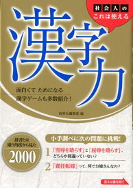 社会人のこれは使える漢字力 辞書とは違う角度から見た2000 [ 西東社編集部 ]