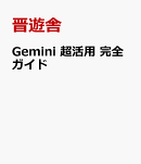 Gemini 超活用 完全ガイド