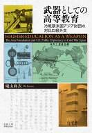 武器としての高等教育 冷戦期米国アジア財団の対日広報外交 [ 礒山 麻衣 ]