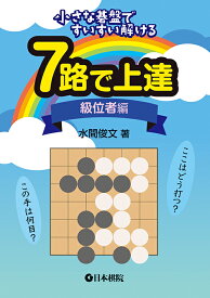 7路で上達　級位者編 [ 水間 俊文 ]